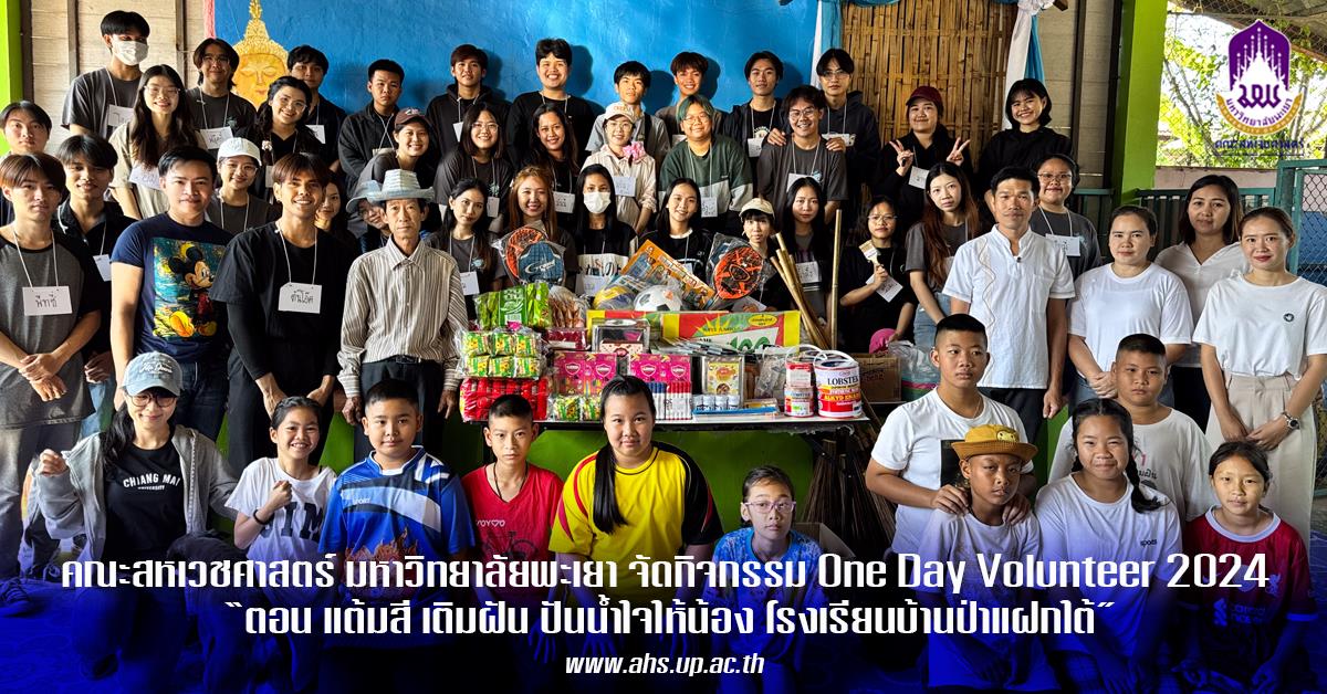 สหเวชอาสาแต้มสี เติมฝัน ปันน้ำใจให้น้อง โรงเรียนบ้านป่าแฝกใต้